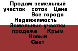 Продам земельный участок 8 соток › Цена ­ 165 000 - Все города Недвижимость » Земельные участки продажа   . Крым,Новый Свет